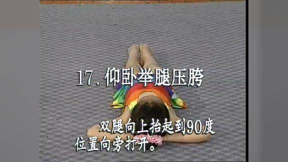 17仰臥舉腿壓胯