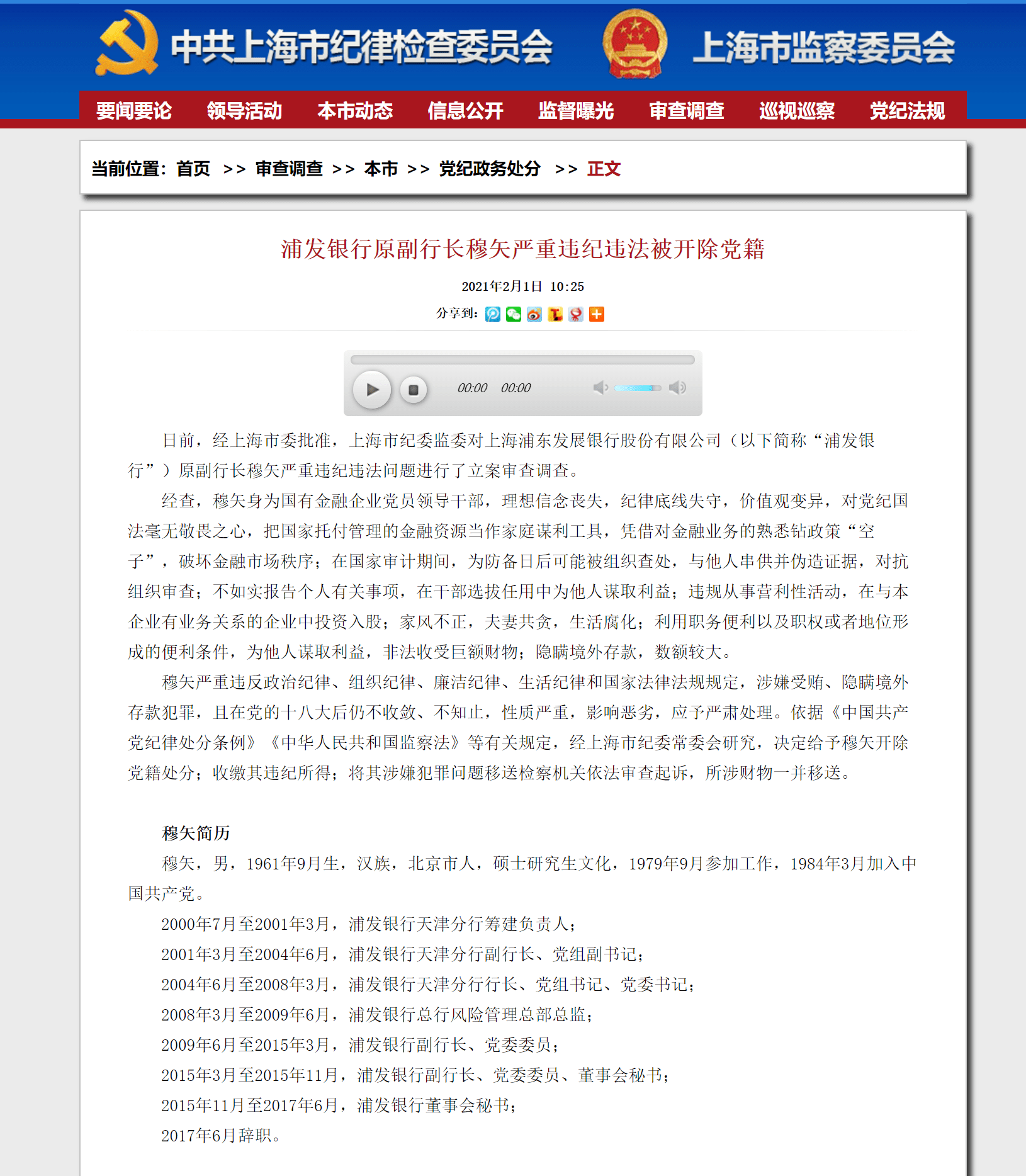 浦发银行副行长穆矢遭立案调查 曾涉分行775