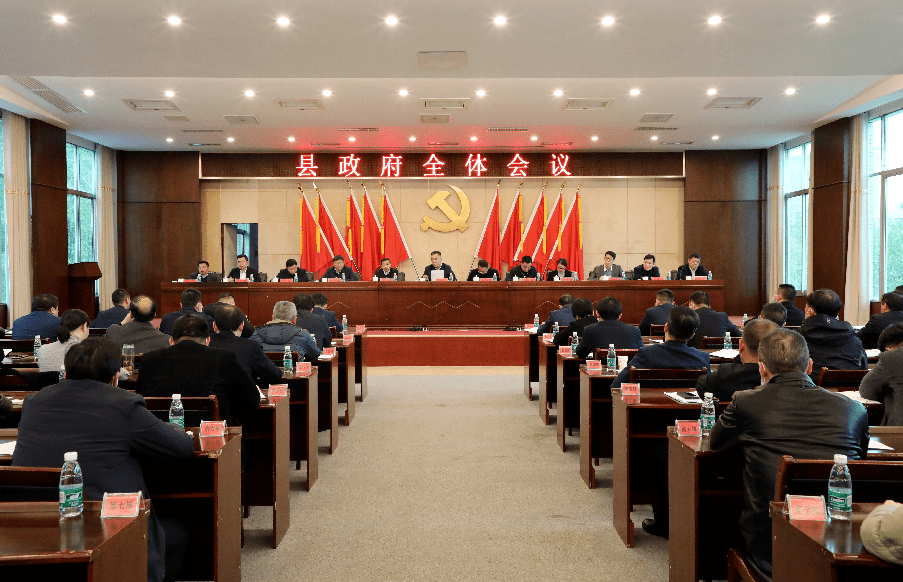 【细化目标任务 奋力攻坚克难】县政府全体会议召开