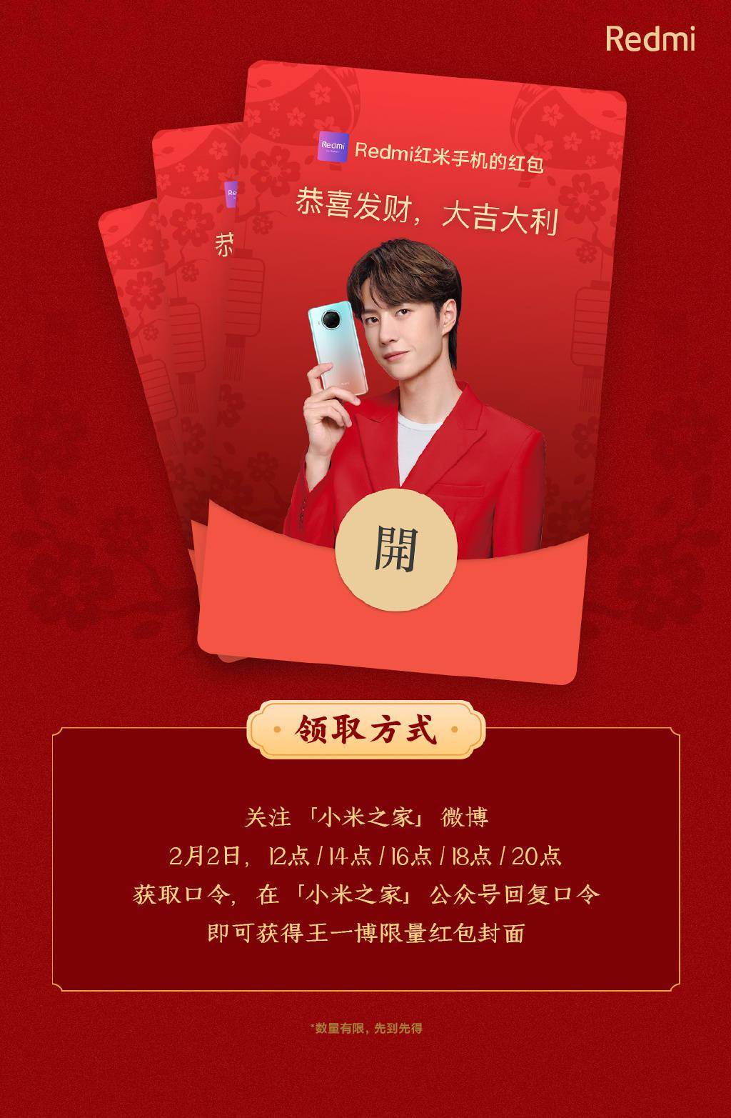 王一博定制红包封面持续发布中 redmi公开代言人第二则语音通话