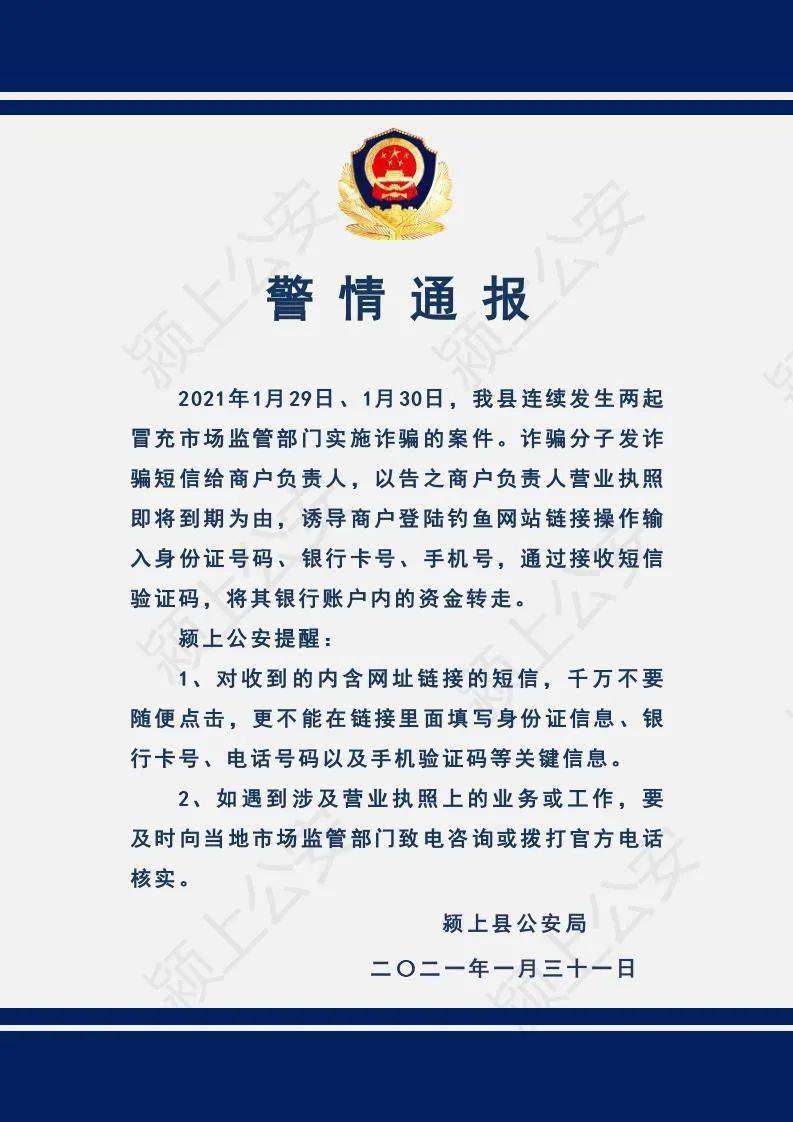 颍上公安警情通报