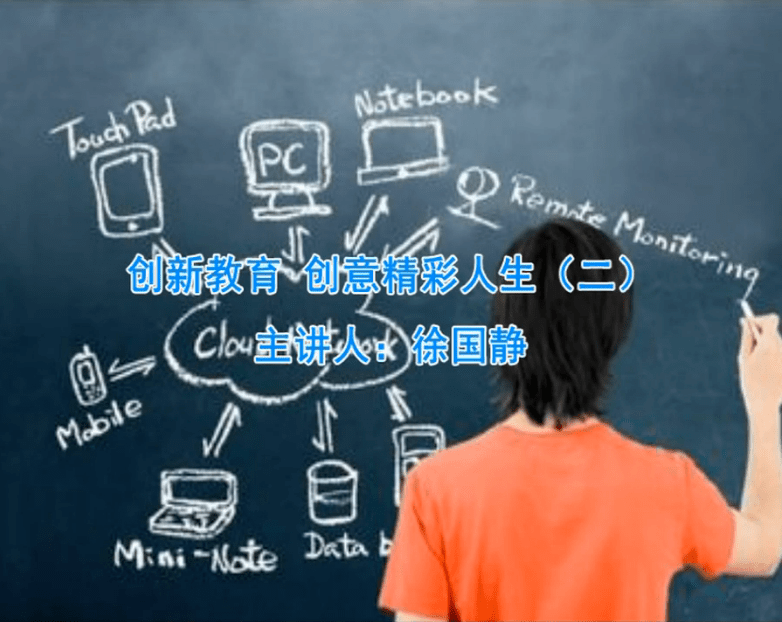 在线讲座创新教育创意精彩人生