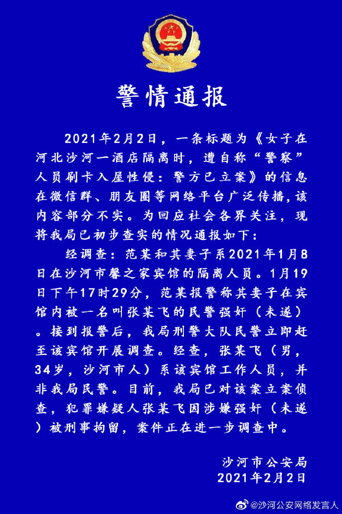 女子隔离时在酒店遭 警察 性侵 警方通报 系宾馆工作人员 嫌犯已刑拘 沙河