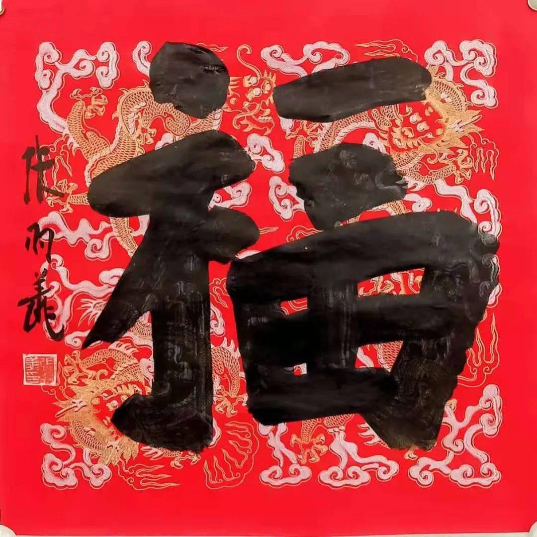 迎春接福张羽翔书法精品专场拍得者另送福字作品一件