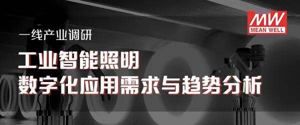 一线行业调研(二):工业照明智能化应用程度