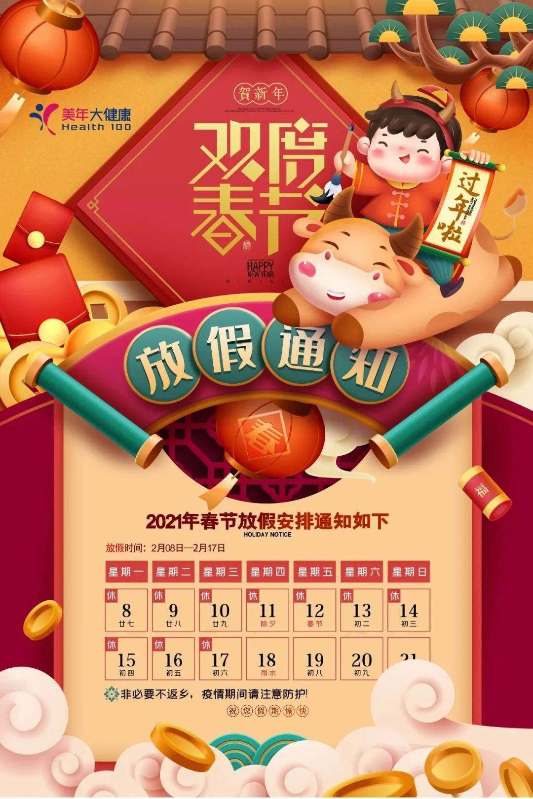 阿克苏美年大健康体检中心2021春节放假通知