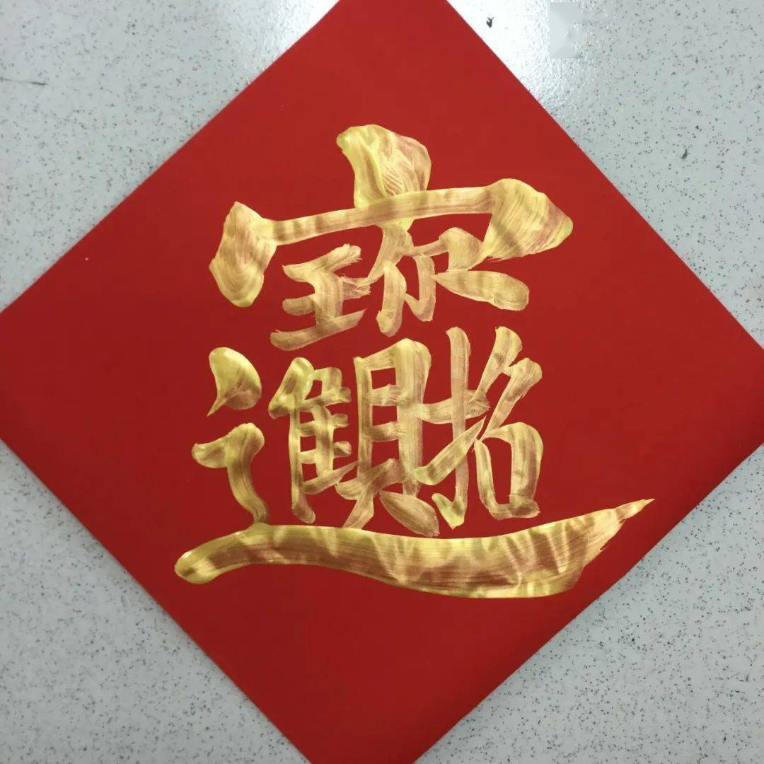 金牛送福广州海关书法家为您送福啦第二期