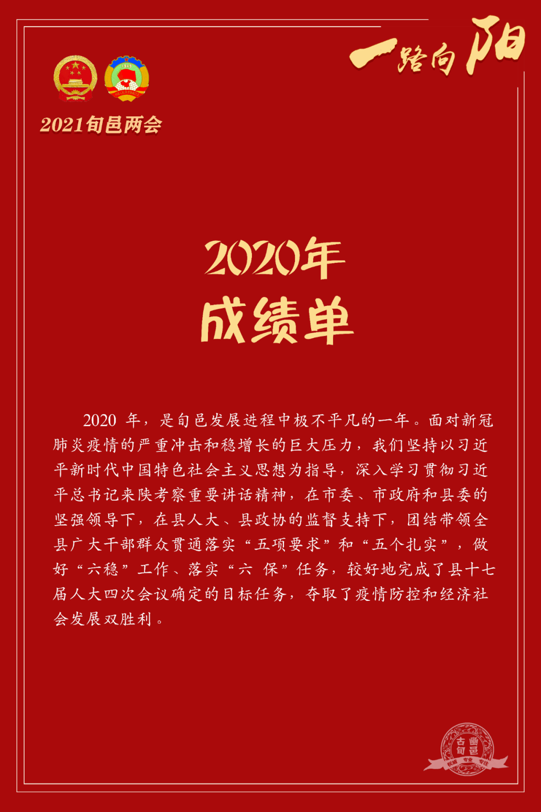 图解政府工作报告旬邑县2020年工作成绩单及2021年主要工作任务