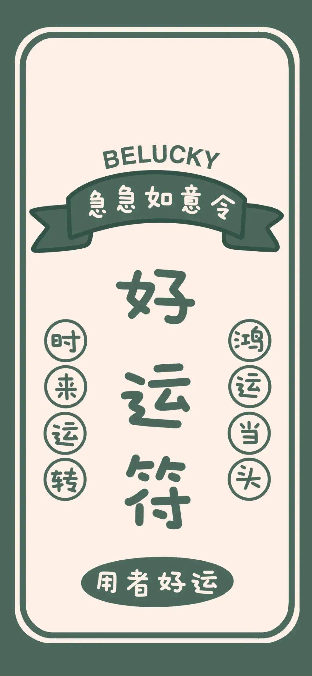 "只要你翻转这个好运符,亦或是爱情等等.