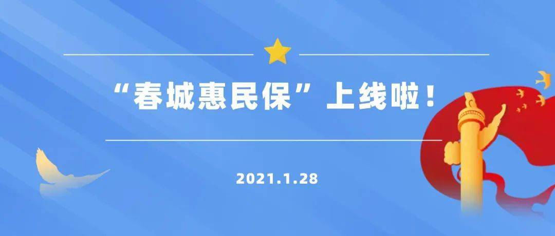 春城惠民保上线啦