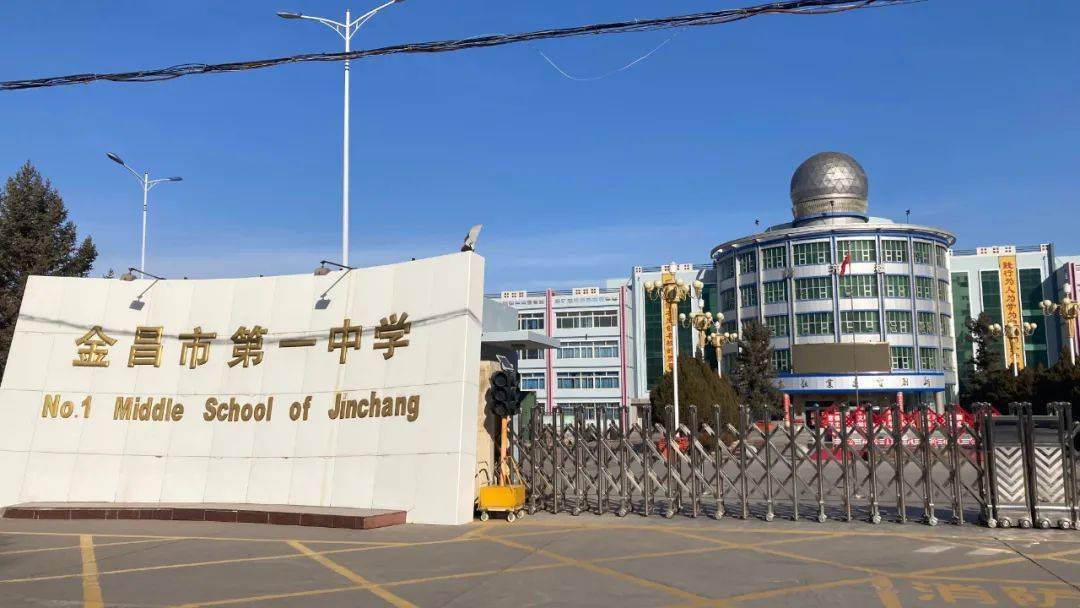 2020年12月,金昌市一中被评为第七批全省民族团结进步示范单位.