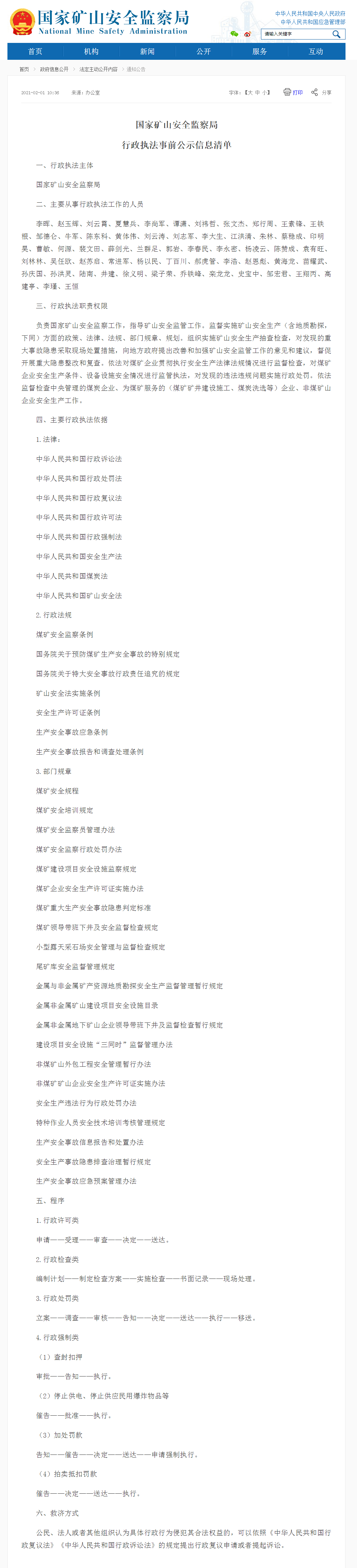 国家矿山安监局行政执法事前公示信息清单