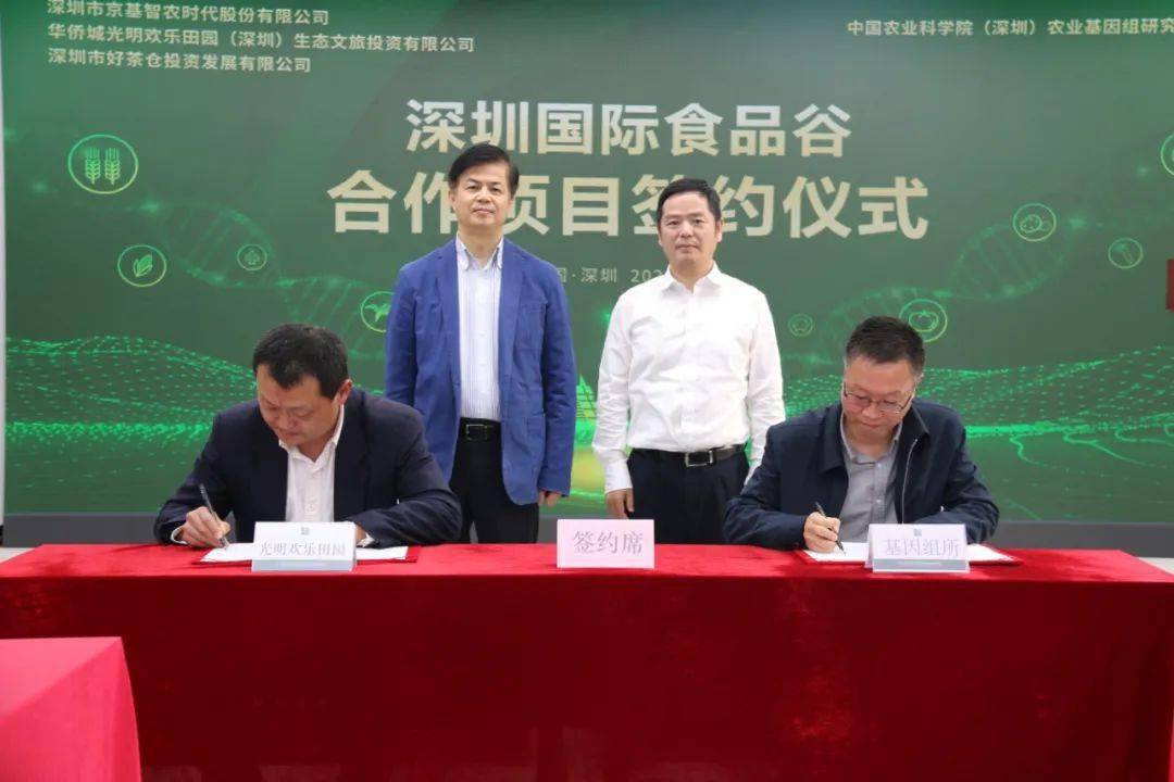 基因组所分别与深圳市京基智农时代股份有限公司,华侨城光明欢乐田园