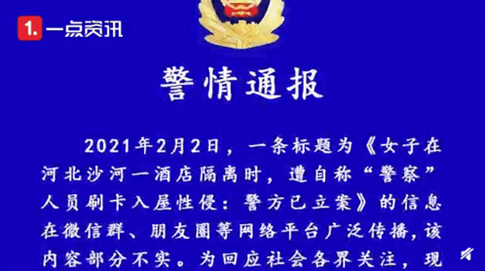 河北沙河。女子赵某称在酒店隔离时，遭自称“警察”人员刷卡入屋性侵。沙河市公安局发布通报