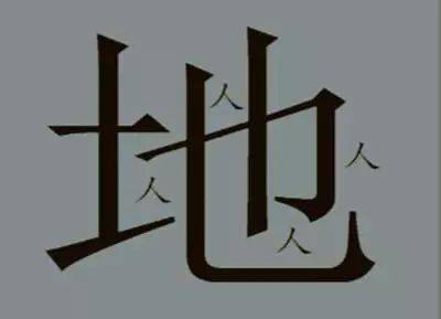 带花门的成语猜图的答案_成语玩命猜答案带图(3)