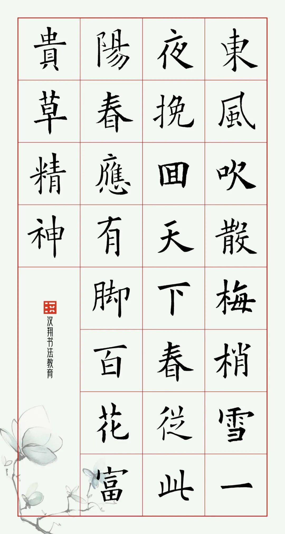 欧楷集字 立春 从此阳春应有脚