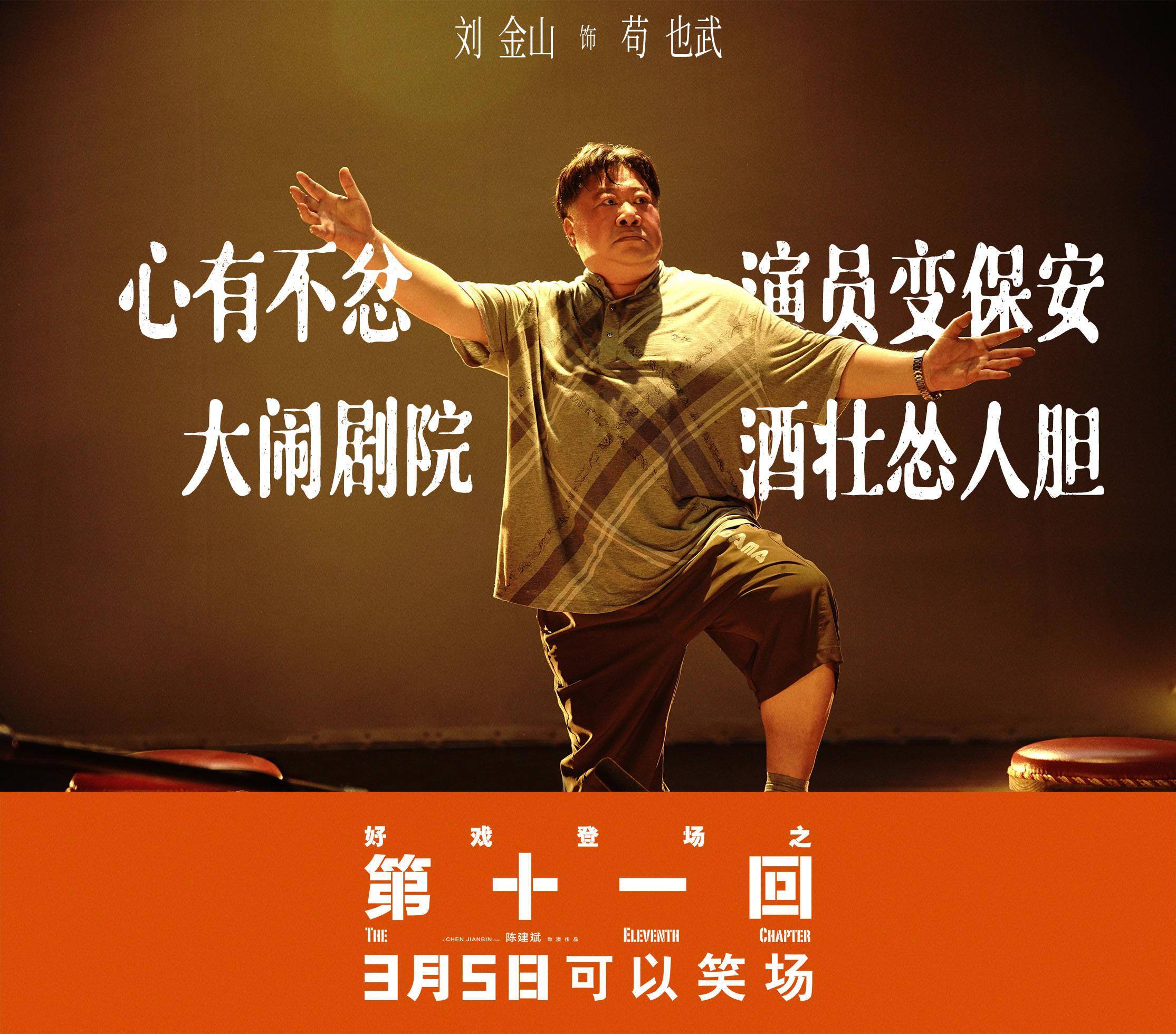 喜剧电影第十一回发布角色海报陈建斌周迅新形象引期待