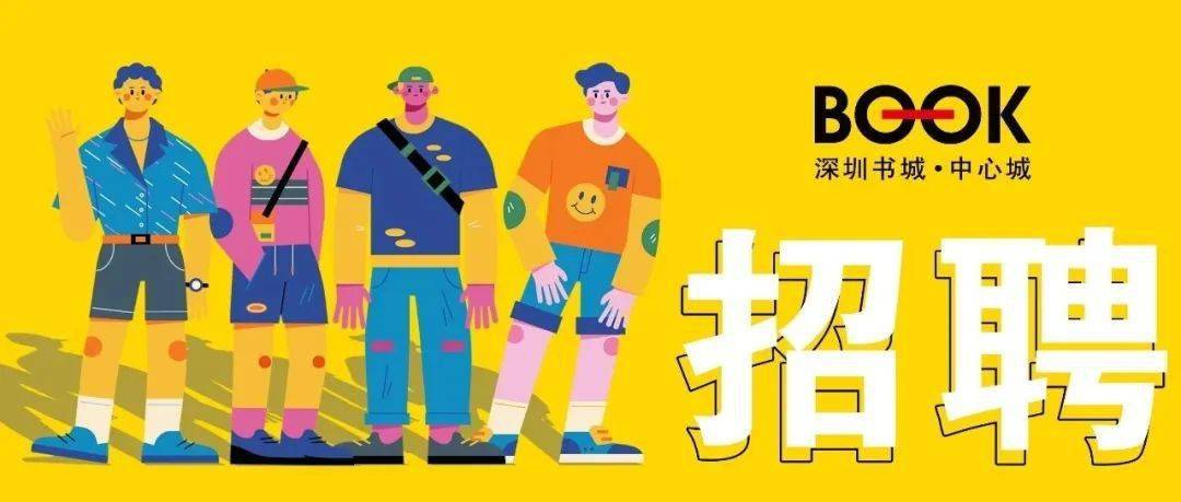 招聘|中心书城正在寻找新的合作伙伴。
