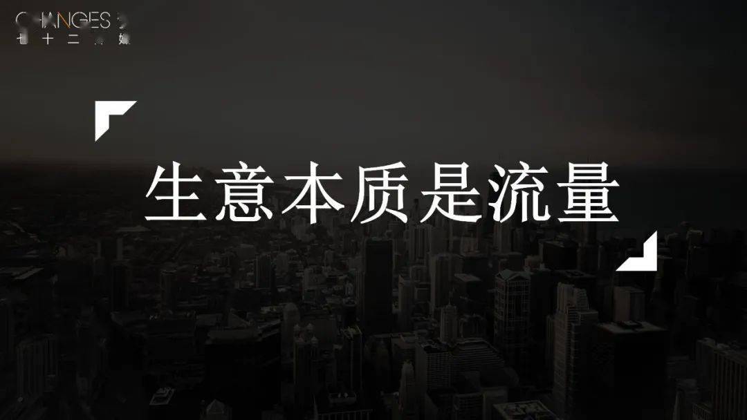 采纳25年年会向科鸣先生讲述生意本质是流量