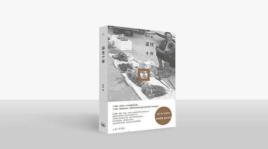 方塘读书会 ‖ 找一条回家的路:梁鸿和她的"梁庄三部曲"