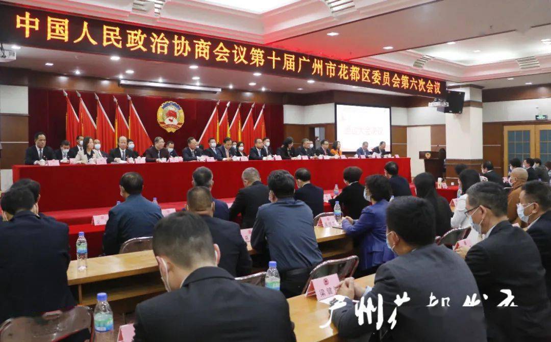 聚焦政协第十届广州市花都区委员会第六次会议胜利闭幕