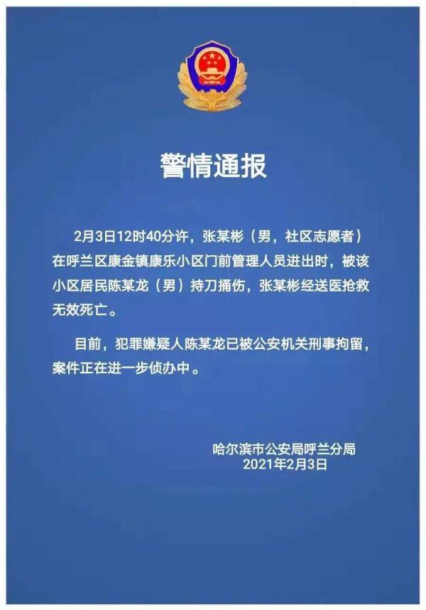 哈尔滨男子捅死防疫志愿者，已被刑拘！