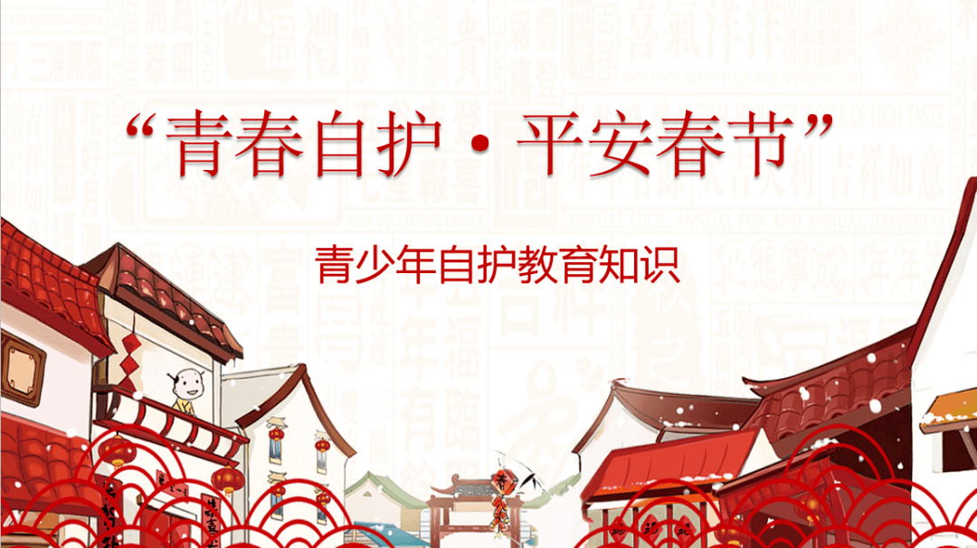 青春自护平安春节字体图片