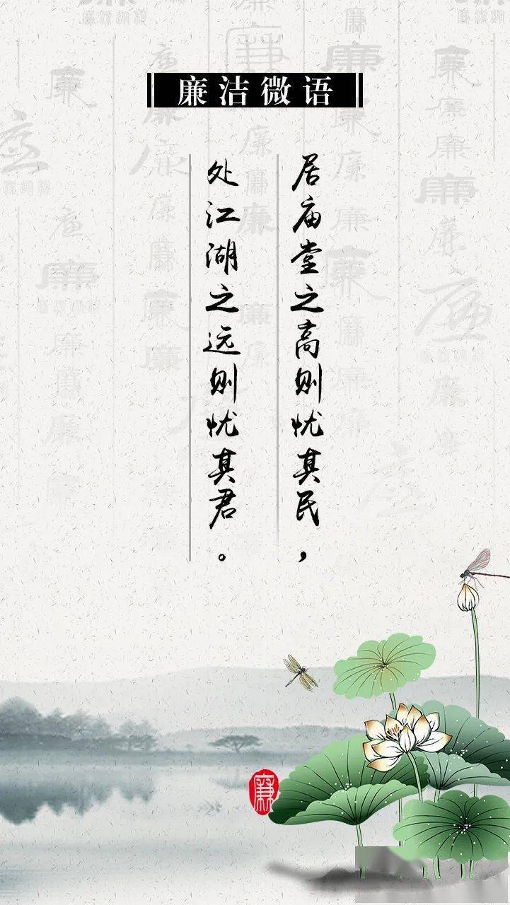 【廉洁微语】居庙堂之高则忧其民,处江湖之远则忧其君