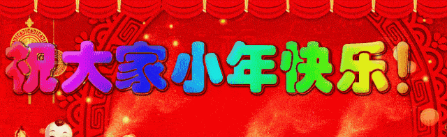 小年送祝福幸福又安康