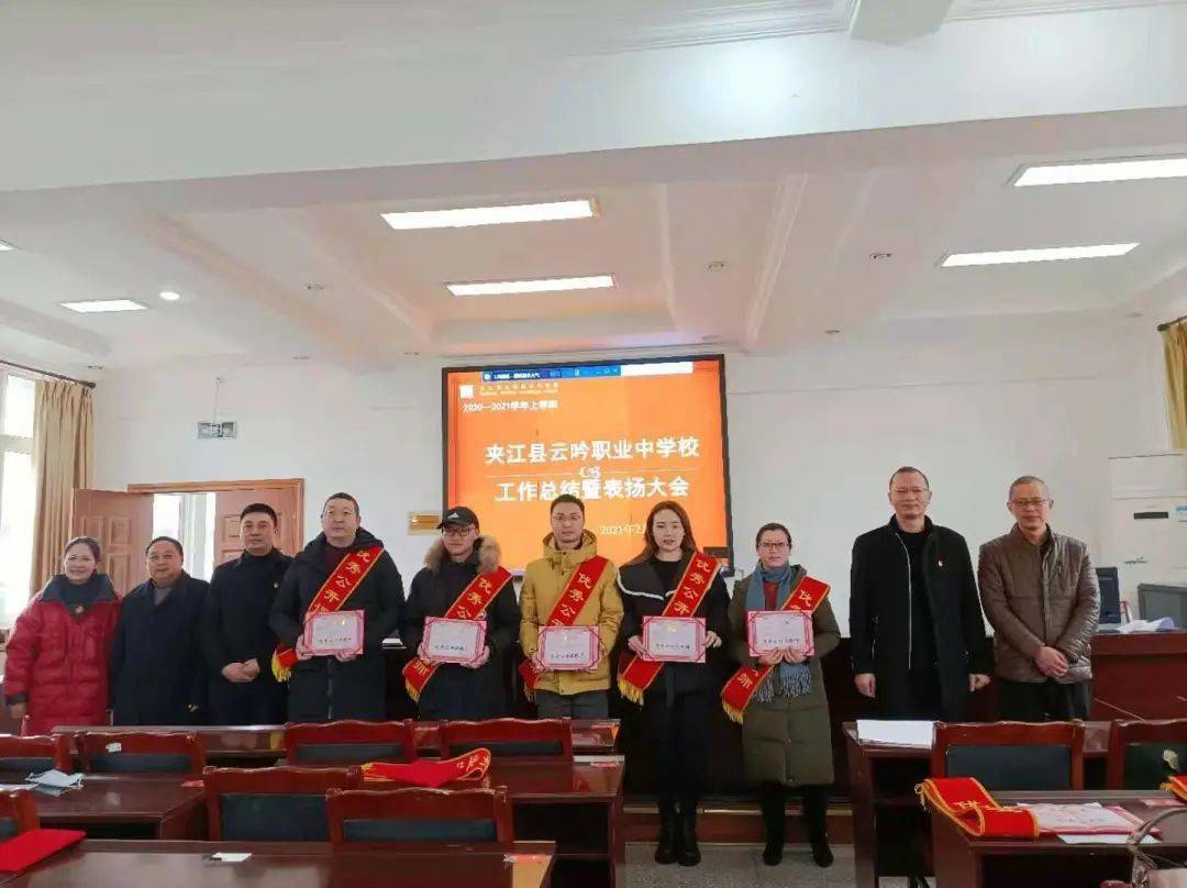 夹江县云吟职业中学校隆重举行20202021学年度上期工作总结暨表扬大会