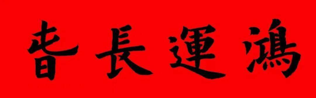 2021辛丑牛年楷书对联稳重俊秀