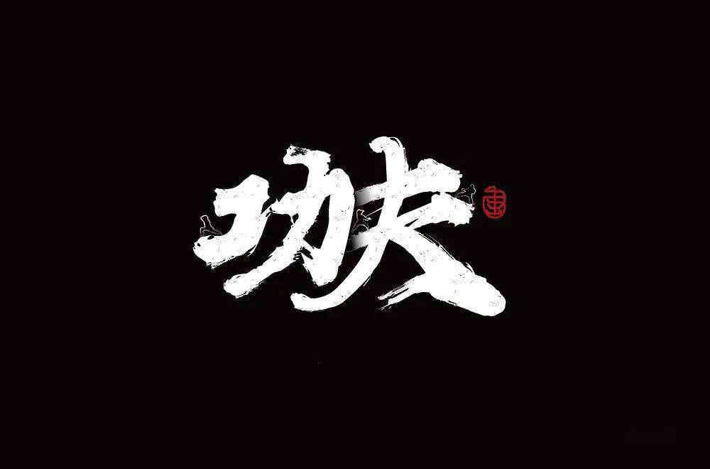 字体帮1807篇功夫明日命题6767意