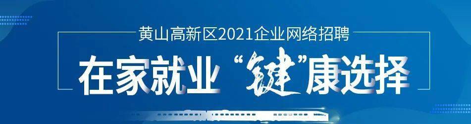 2000份工作!黄山高新区网上招聘如火如荼,不用担心家里找不到工作!