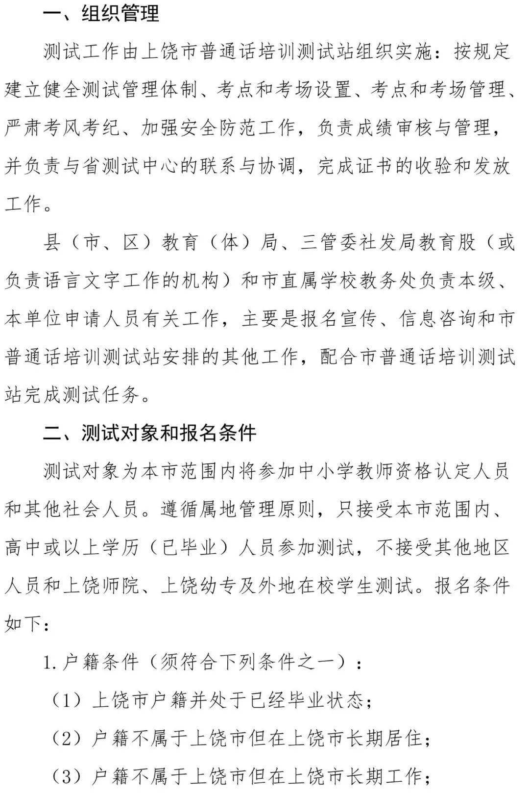 半年組織認定中小學教師資格人員和社會人員普通話水平測試安排的通知