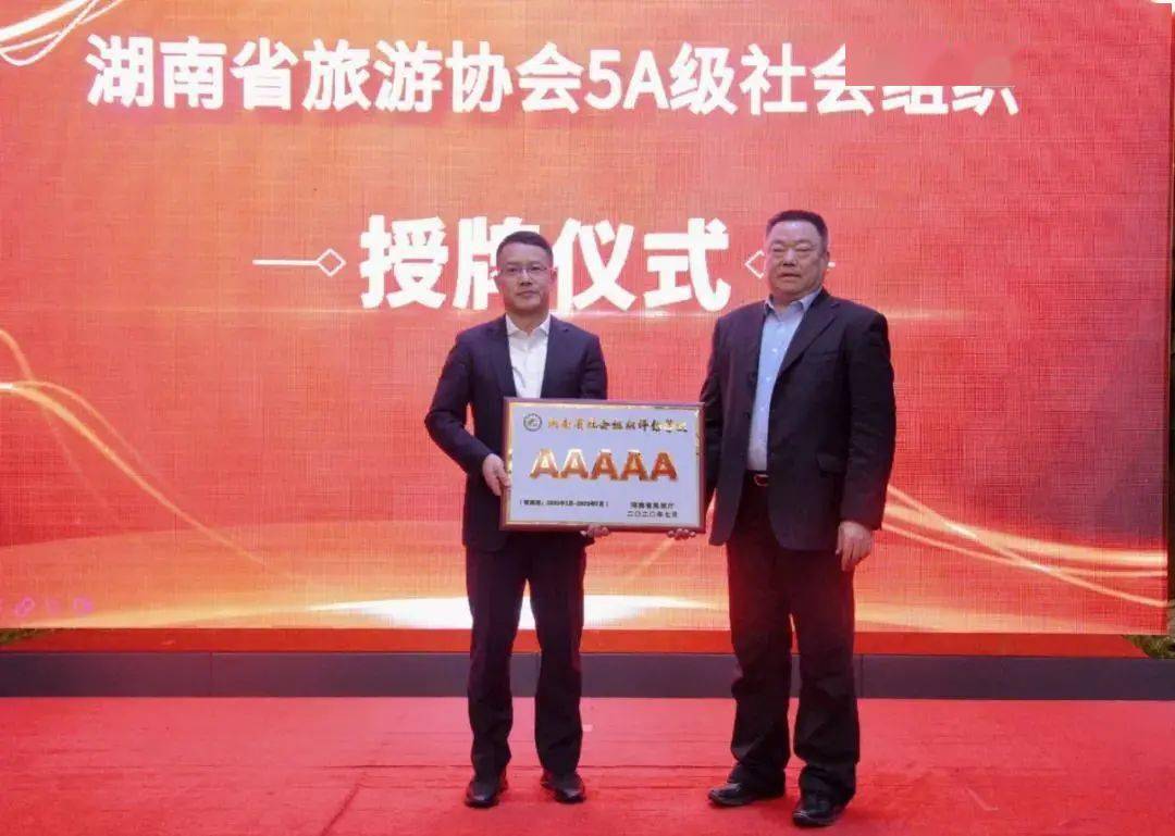 【聚焦】喜讯！湖南省旅游协会被正式授牌“5A级社会组织”