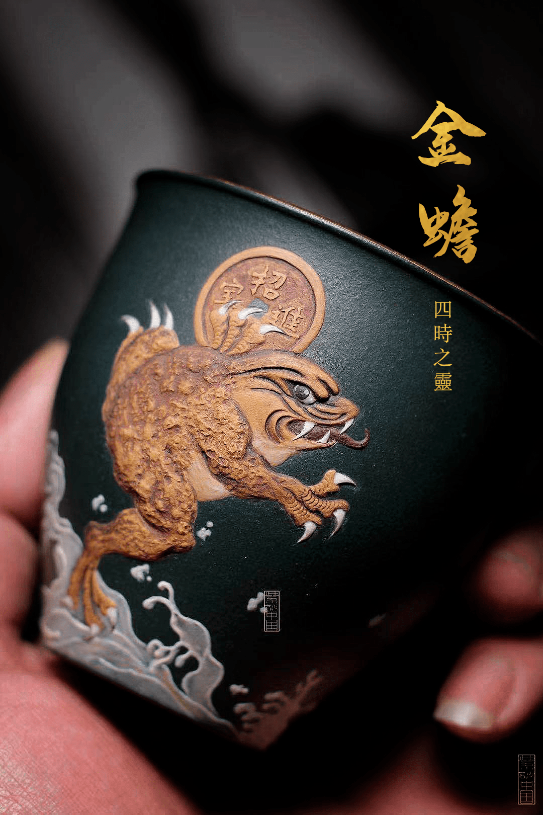 观四季纳福主人杯王龙泥绘