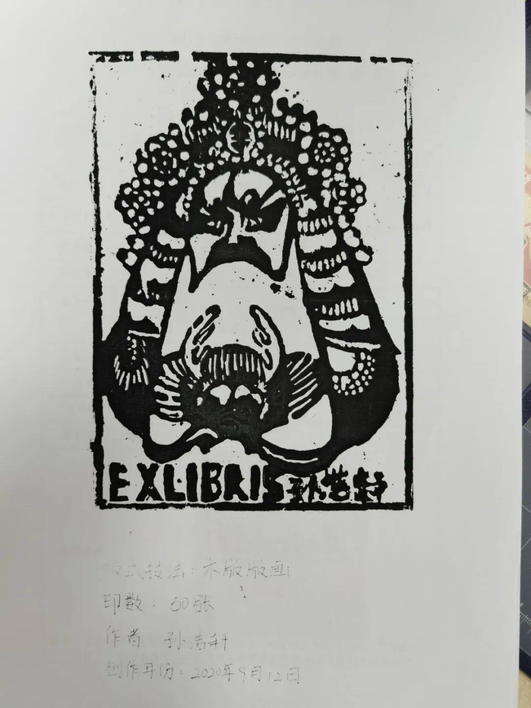 并用纸版印刷的技术,制作一幅与之相应的藏书票