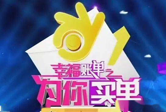 央视《幸福账单》广告费用标准,央视三套广告价格列表_海澜