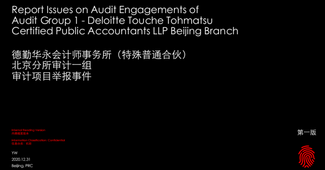 德勤员工群发PPT举报违规！