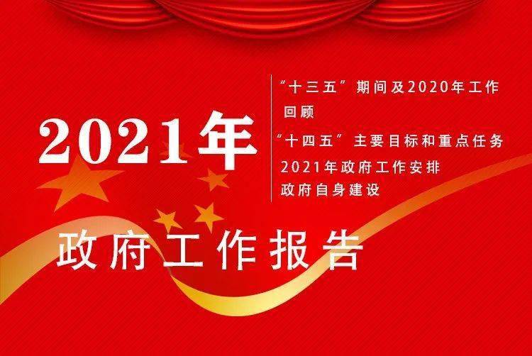 一图读懂费县2021年政府工作报告