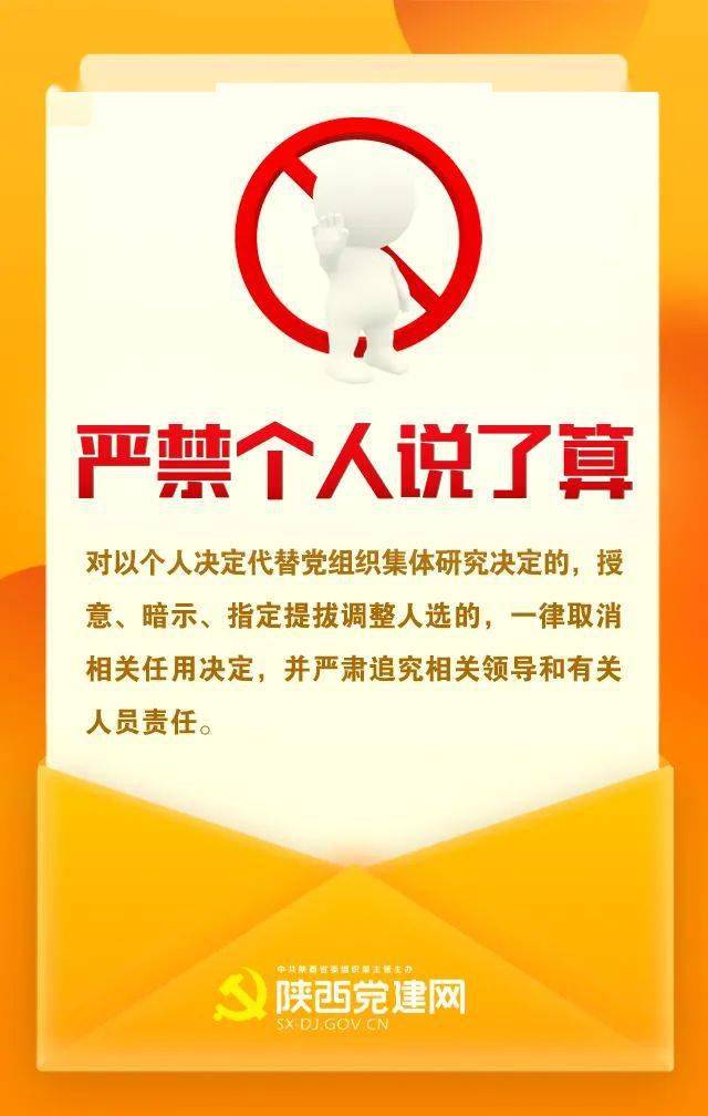 图说注意地方各级领导班子换届要牢记这十个严禁