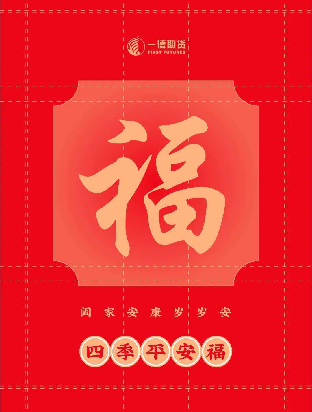 送福啦四祝阖家安康岁岁安