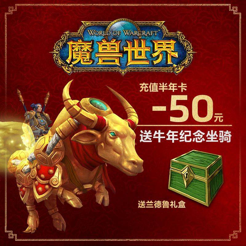 2021暴雪打折季魔兽福利曝光 购半年卡优惠50元送牛年坐骑_兰德鲁