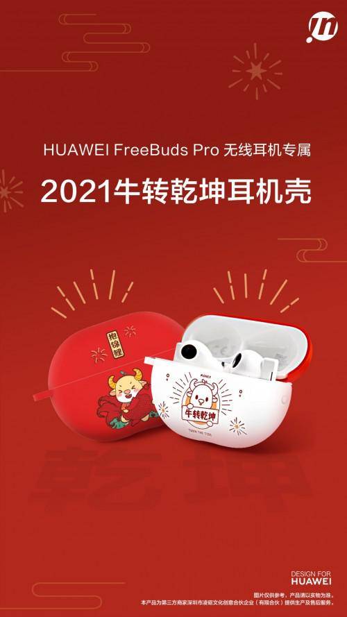 耳机|牛抱锦鲤 恭喜发财 华为商城上架FreeBuds Pro新年限量款耳机壳