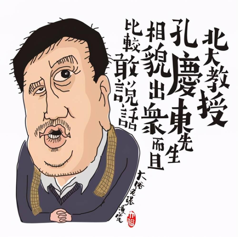 孔庆东,别名孔和尚,孔醉,醉婴,丛剑,男,汉族,学者,1964年生于黑龙江