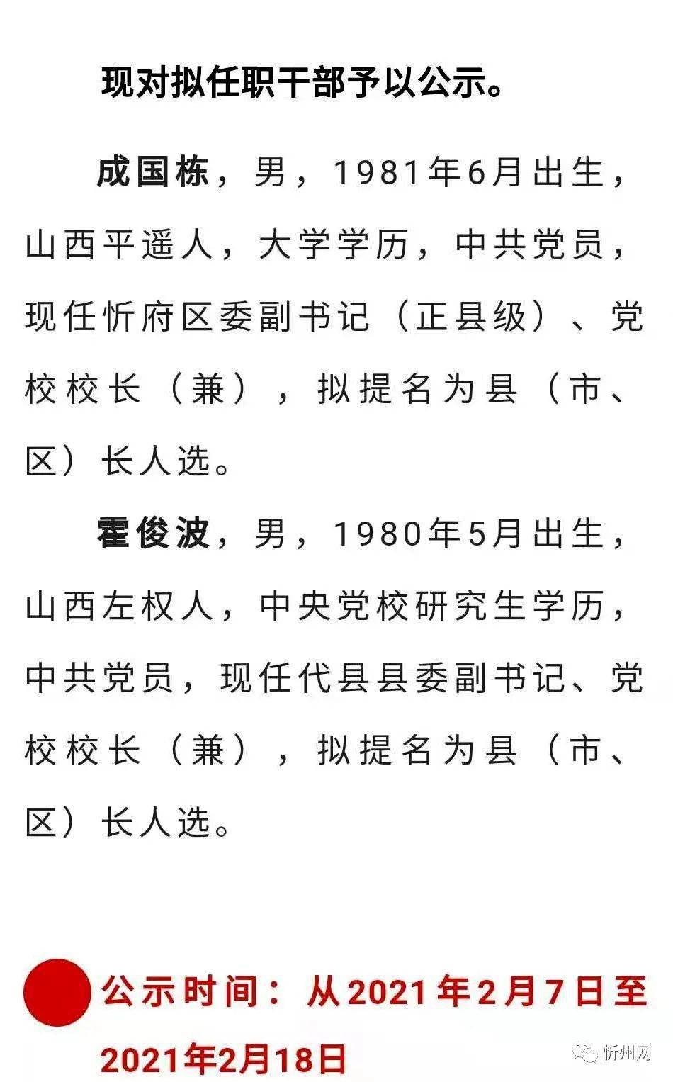 中共忻州市委组织部公示两名干部拟提名为县市区长人选