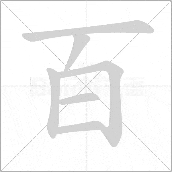 拼音:bǎi部首:白笔画:6注意上面是一撇,不是一横.