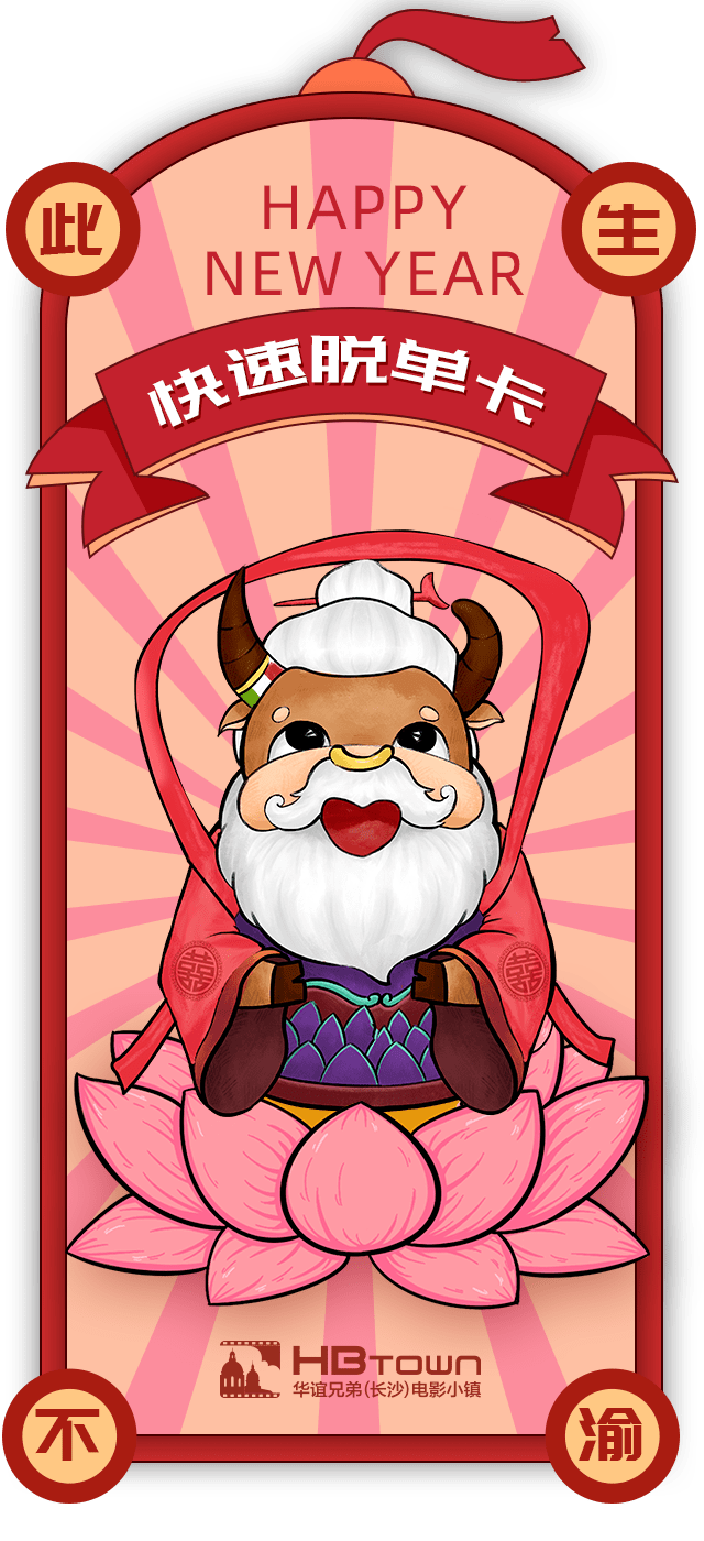 一起来领牛镇长牌转运卡牛年就要牛气冲天