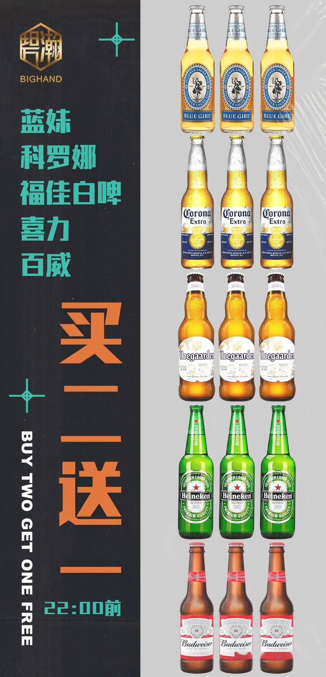买二 送一喜力 /百威蓝妹 / 科罗娜 /福佳白啤22:00前买一 送一珠江纯