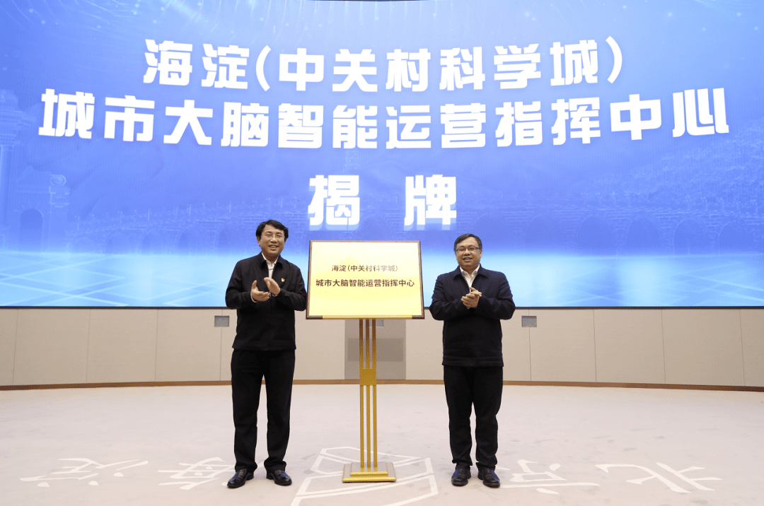 重磅海淀中关村科学城城市大脑智能运营指挥中心今天揭牌